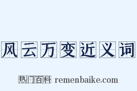 风云万变近义词是什么意思的图片